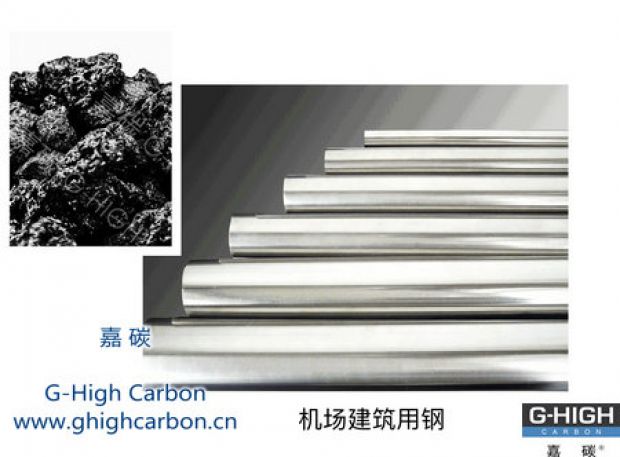 嘉碳增碳劑，助力機(jī)場(chǎng)建設(shè)