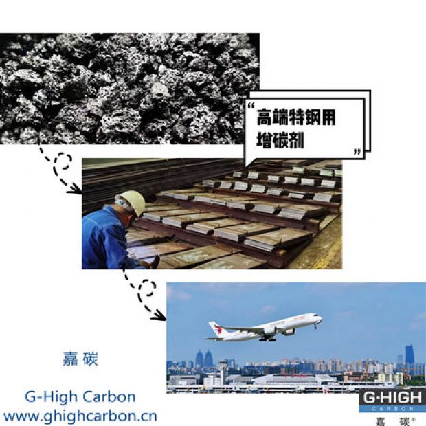 高端特鋼用增碳劑，助力航空核心材料生產(chǎn)