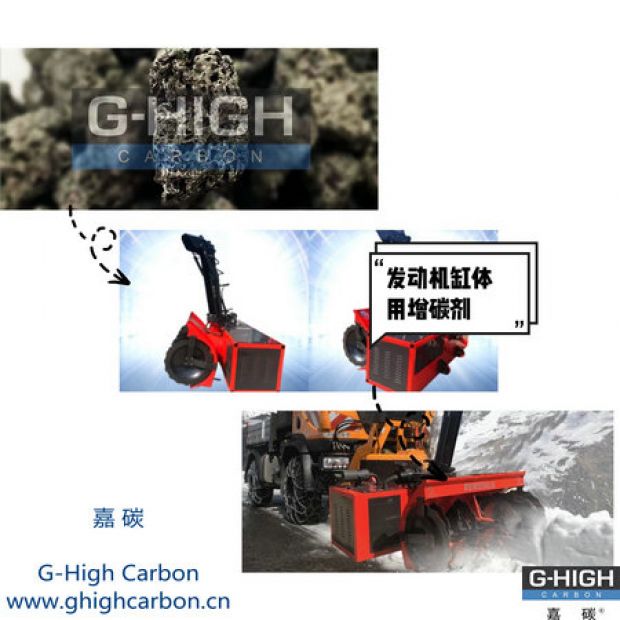 嘉碳增碳劑，助力除雪保暢通