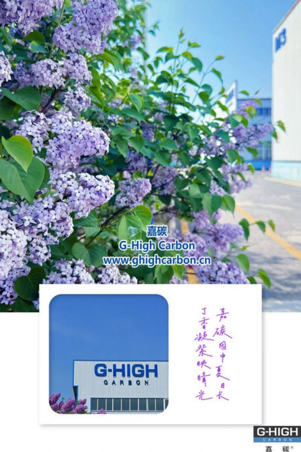 嘉碳夏景：丁香添色，增碳劑拓新程
